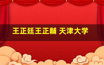 王正廷王正黼 天津大学